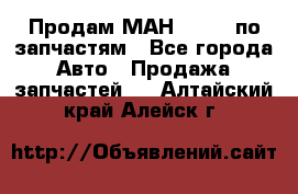 Продам МАН 19.414 по запчастям - Все города Авто » Продажа запчастей   . Алтайский край,Алейск г.